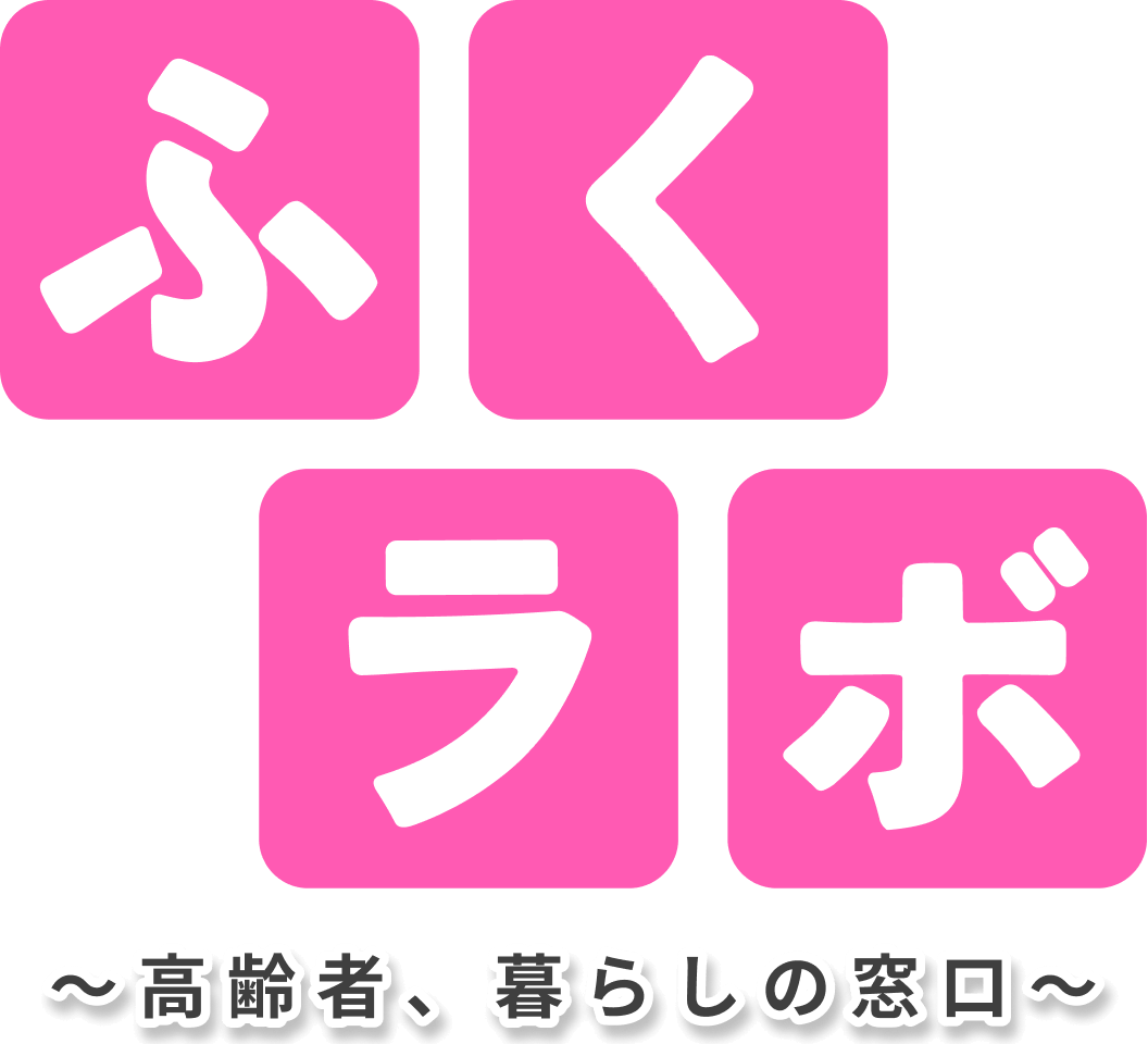 ふくラボ〜高齢者、暮らしの窓口〜