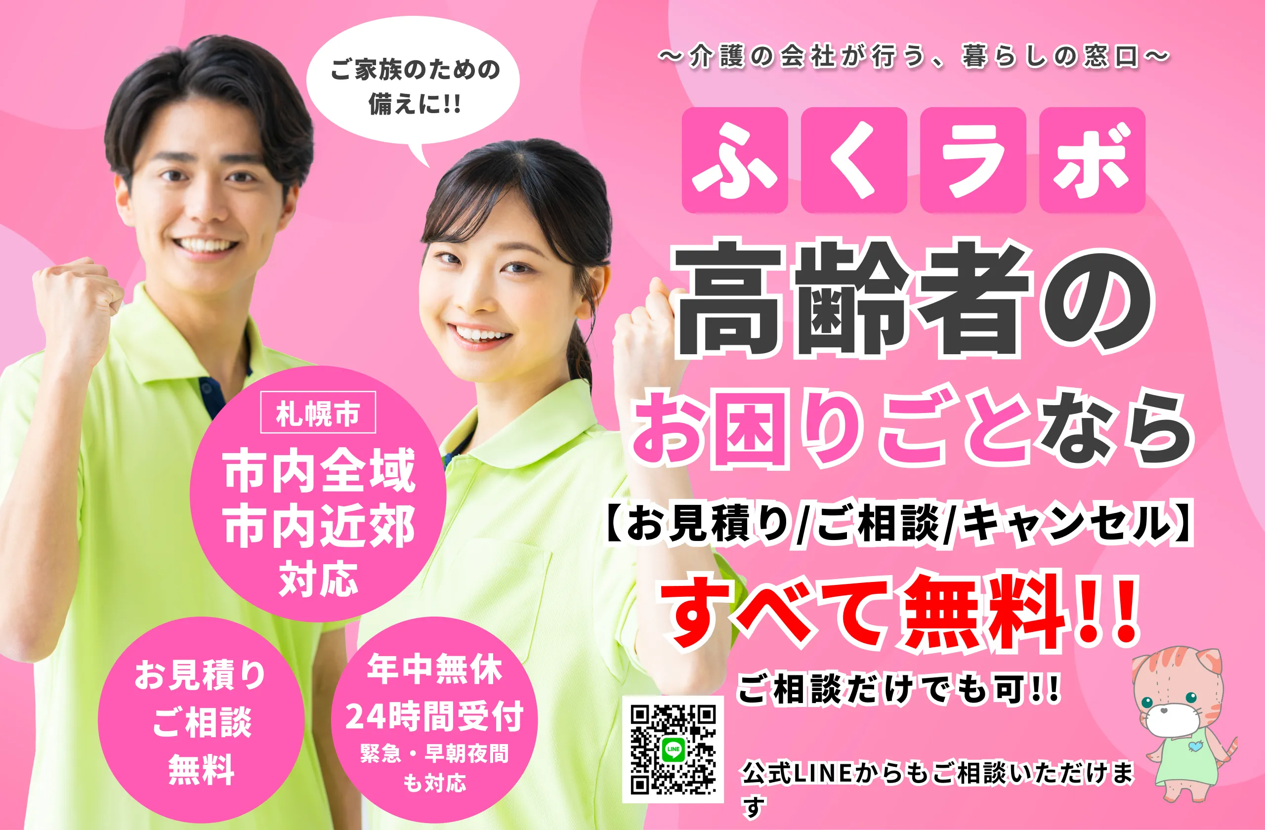 介護の会社が行う、暮らしの窓口「ふくラボ」　高齢者のお困りごとなら（お見積り／ご相談／キャンセルすべて無料）ご相談だけでも可　札幌市内全域・札幌近郊対応、年中無休24時間受付、緊急・早期夜間も対応