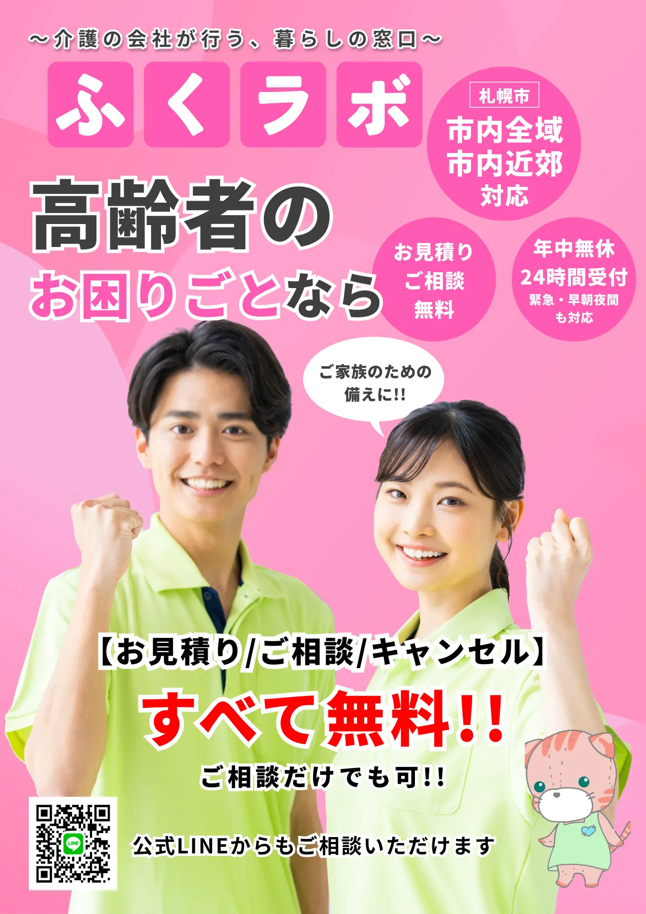 介護の会社が行う、暮らしの窓口「ふくラボ」　高齢者のお困りごとなら（お見積り／ご相談／キャンセルすべて無料）ご相談だけでも可　札幌市内全域・札幌近郊対応、年中無休24時間受付、緊急・早期夜間も対応