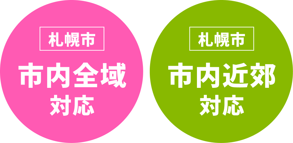 札幌市〜市内全域対応・市内近郊対応〜