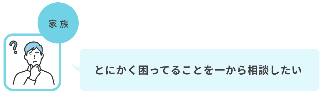 とにかく困っていることを一から相談したい