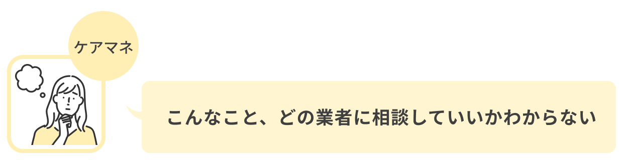 こんなこと、どの業者に相談していいかわからない