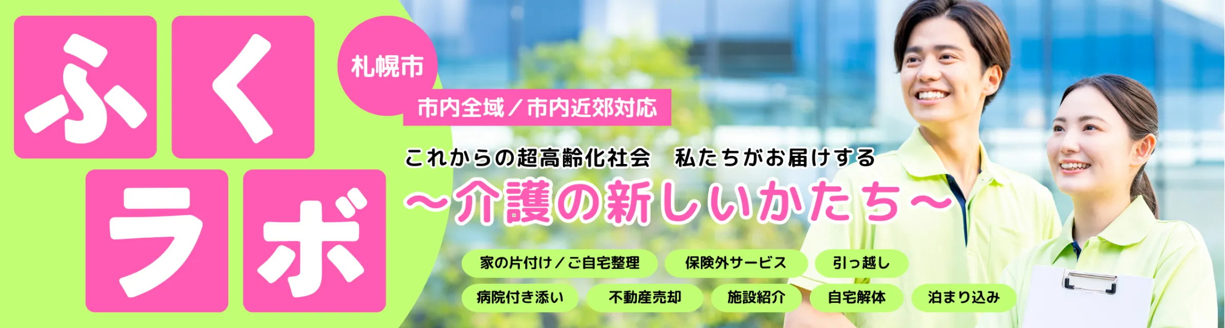 ふくラボ〜札幌市市内全域、近郊対応〜